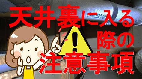 天井注意|天井裏に入る際の注意事項